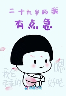 二十九歲的我有點(diǎn)急
