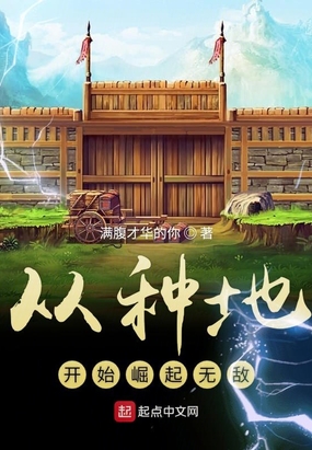 从种地开始崛起无敌在线阅读