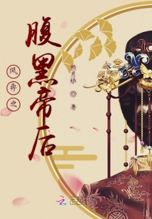 鳳弈之腹黑帝后