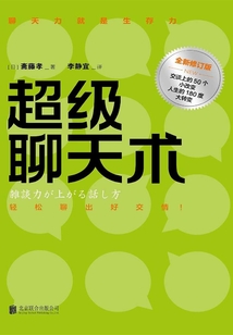 超級聊天術（全新修訂版）