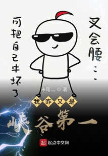 我咋又是峡谷第一