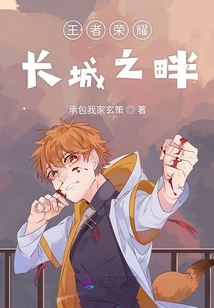 王者榮耀長城之畔