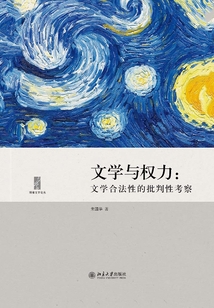 文學與權(quán)力:文學合法性的批判性考察