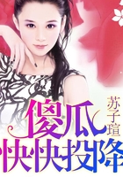 傻瓜快快投降在線閱讀