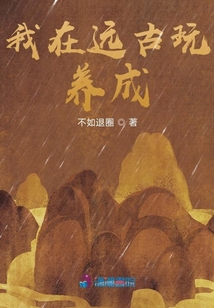 我在遠古玩養(yǎng)成