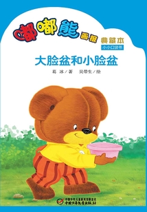 嘟嘟熊畫報典藏本·大臉盆和小臉盆
