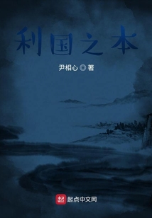 利國之本