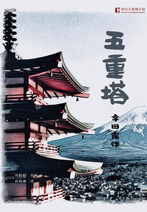 五重塔