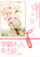 學(xué)霸大人，惹不起！在線閱讀
