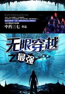無限穿越之最強