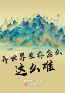 异世界生存怎么这么难