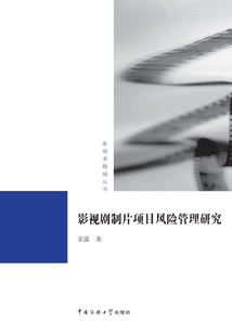 影視劇制片項目風險管理研究