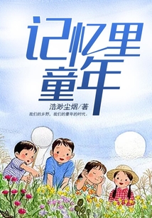 記憶里童年