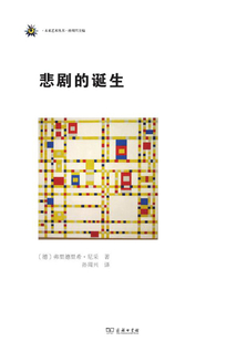 悲劇的誕生（漢譯世界學術名著叢書）