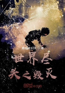 世界盡頭之毀滅