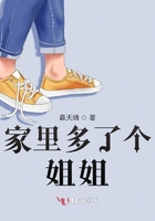 家里多了個姐姐在線閱讀
