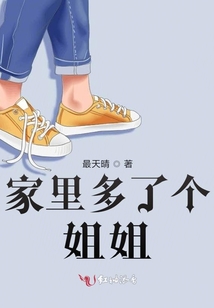 家里多了個姐姐