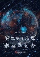 突然到了末世我該怎么辦在線閱讀