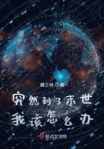 突然到了末世我該怎么辦