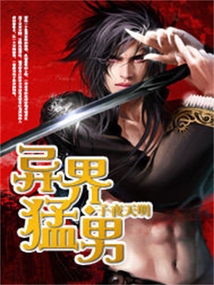 异界猛男 cover
