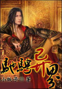馳騁異界