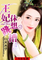 王妃休想跳槽在線閱讀