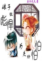 娘子很彪悍，為夫好怕怕在線閱讀