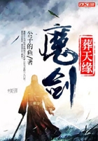 魔剑葬天缘在线阅读