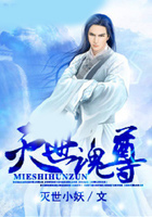 灭世魂尊在线阅读