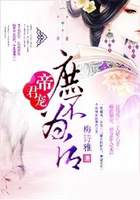 帝君宠:庶不为后