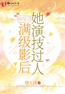 快穿之滿級影后她演技過人