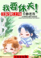 王妃爬上墻：我要休夫！在線閱讀