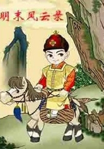 明末風云錄