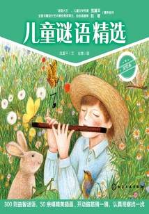 兒童謎語精選：美繪本