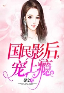 國民影后，寵上癮