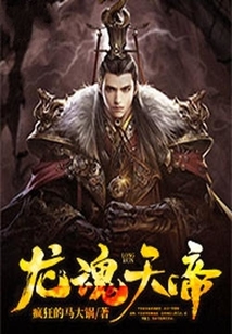 龙魂天帝在线阅读