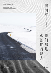 我們都是孤獨(dú)的行路人
