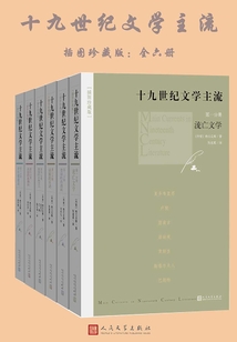 十九世纪文学主流：插图珍藏版（全6册）