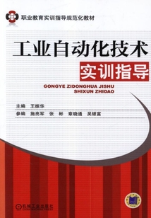 工业自动化技术实训指导