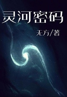 靈河密碼