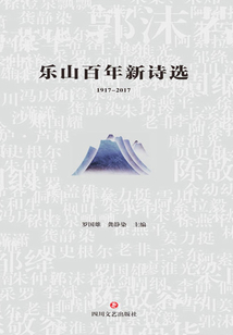 樂山百年新詩選(1917-2017)