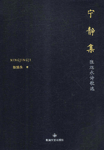 寧靜集：張旭永詩歌選