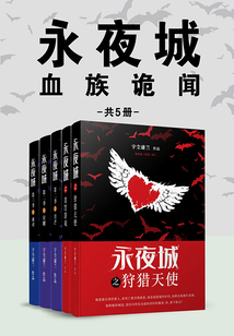 永夜城：血族詭聞（共5冊）