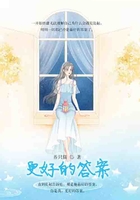 更好的答案在线阅读