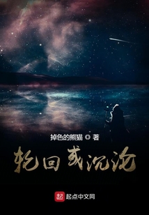 輪回或沉淪
