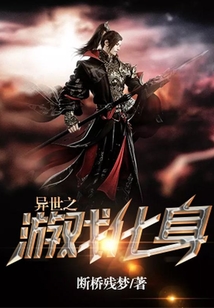 異世之游戲化身