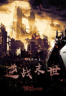 逆戰(zhàn)末世