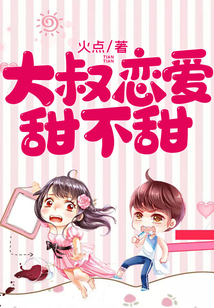 大叔戀愛甜不甜