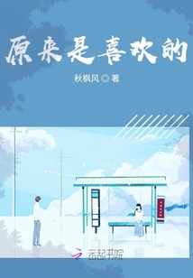 原來是喜歡的