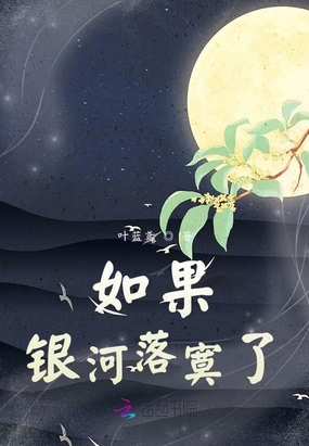 如果银河落寞了在线阅读